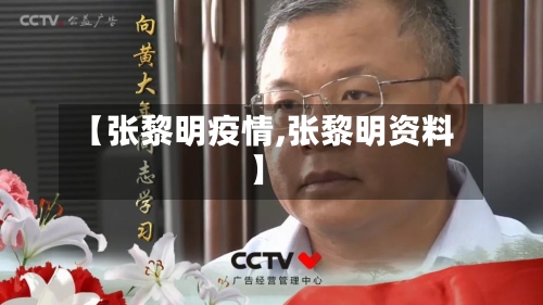 【张黎明疫情,张黎明资料】-第2张图片