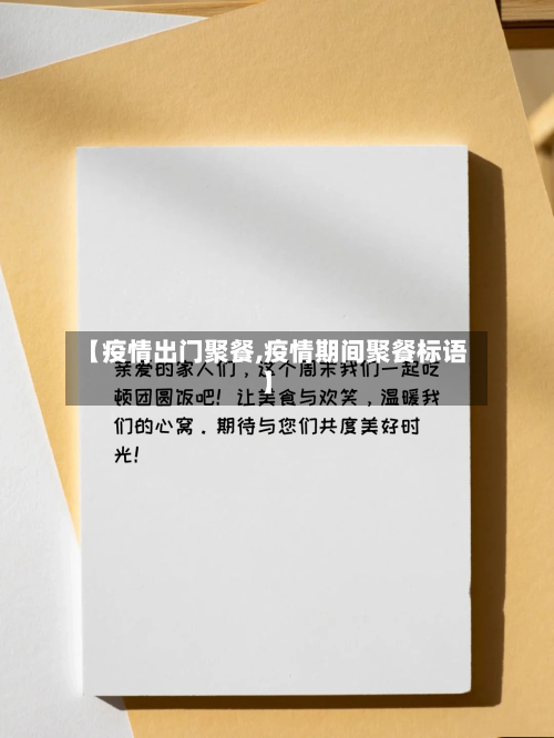 【疫情出门聚餐,疫情期间聚餐标语】-第1张图片