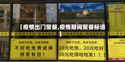 【疫情出门聚餐,疫情期间聚餐标语】-第2张图片