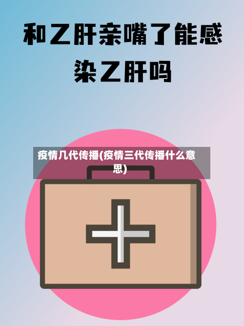 疫情几代传播(疫情三代传播什么意思)-第1张图片