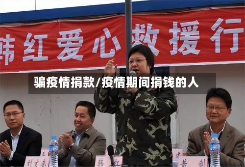 骗疫情捐款/疫情期间捐钱的人-第1张图片