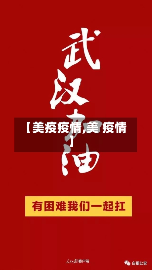 【美疫疫情,美 疫情】-第1张图片