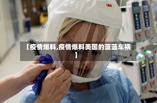 【疫情爆料,疫情爆料美国的蓝蓝车祸】-第1张图片