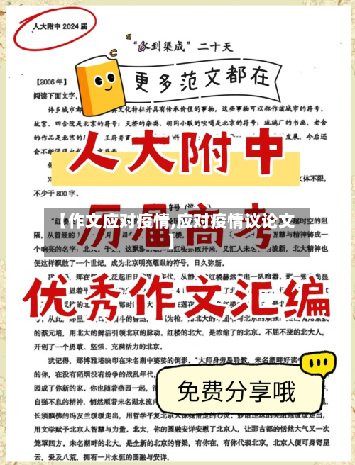 【作文应对疫情,应对疫情议论文】-第2张图片