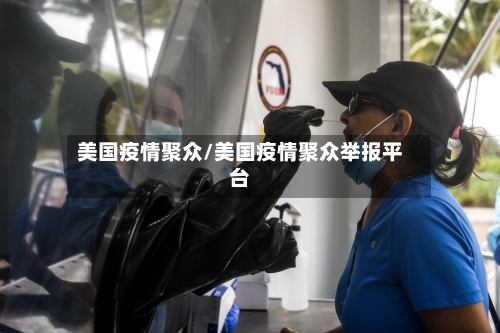 美国疫情聚众/美国疫情聚众举报平台-第1张图片