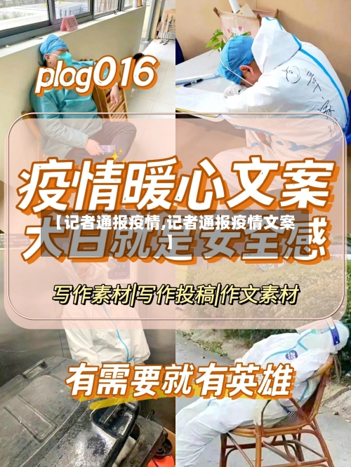 【记者通报疫情,记者通报疫情文案】-第1张图片