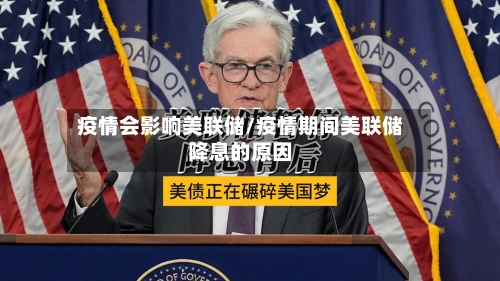 疫情会影响美联储/疫情期间美联储降息的原因-第1张图片