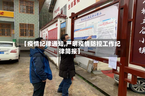 【疫情纪律通知,严明疫情防控工作纪律简报】-第1张图片