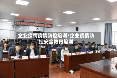 企业疫情疫情防控培训/企业疫情防控安全教育培训-第1张图片