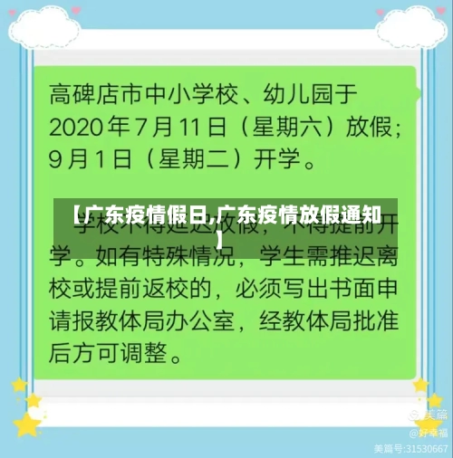 【广东疫情假日,广东疫情放假通知】-第2张图片