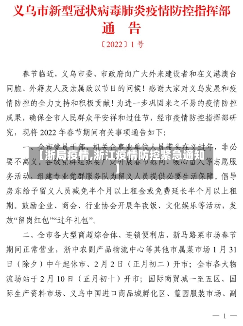 【浙局疫情,浙江疫情防控紧急通知】-第1张图片
