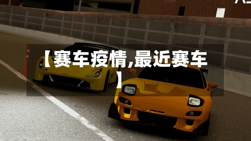 【赛车疫情,最近赛车】-第1张图片