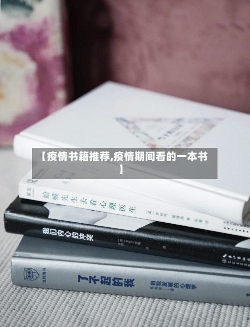 【疫情书籍推荐,疫情期间看的一本书】-第3张图片