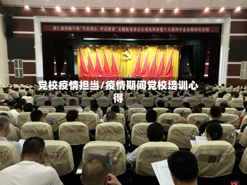 党校疫情担当/疫情期间党校培训心得-第1张图片