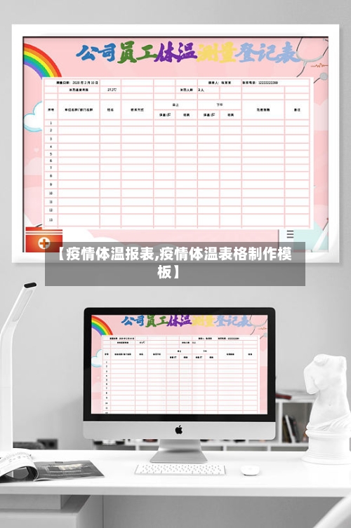 【疫情体温报表,疫情体温表格制作模板】-第1张图片