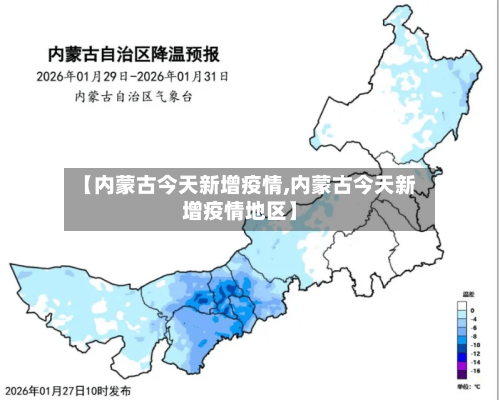 【内蒙古今天新增疫情,内蒙古今天新增疫情地区】-第1张图片