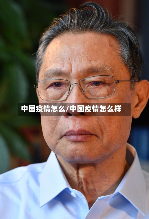 中国疫情怎么/中国疫情怎么样-第1张图片