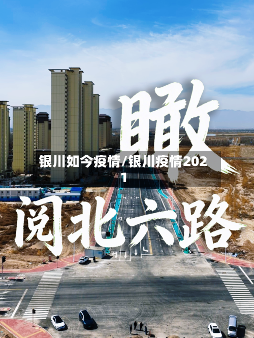 银川如今疫情/银川疫情2021-第1张图片