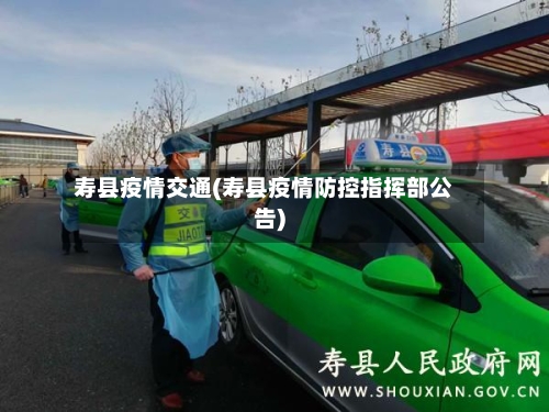 寿县疫情交通(寿县疫情防控指挥部公告)-第1张图片