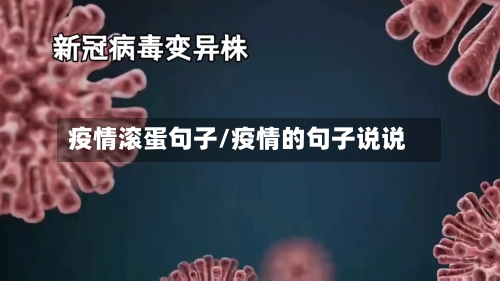 疫情滚蛋句子/疫情的句子说说-第1张图片