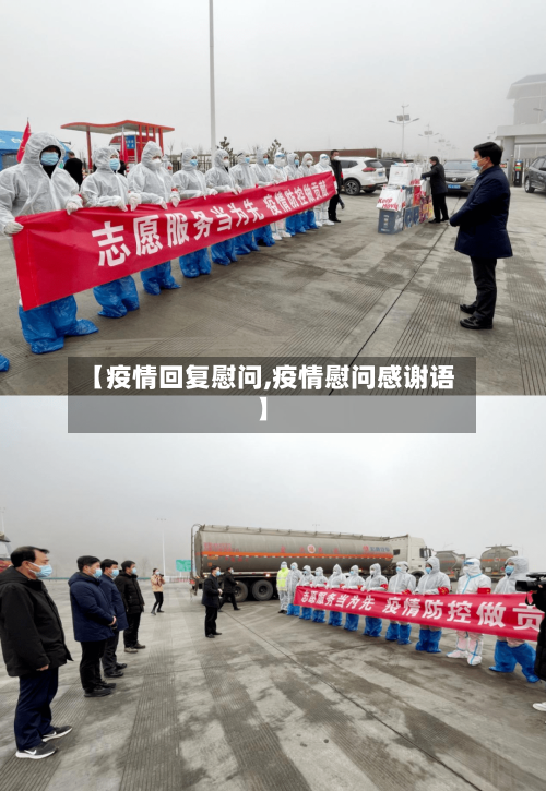 【疫情回复慰问,疫情慰问感谢语】-第1张图片