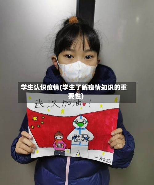 学生认识疫情(学生了解疫情知识的重要性)-第1张图片