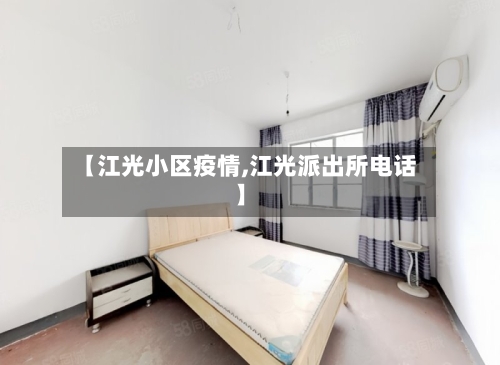 【江光小区疫情,江光派出所电话】-第1张图片