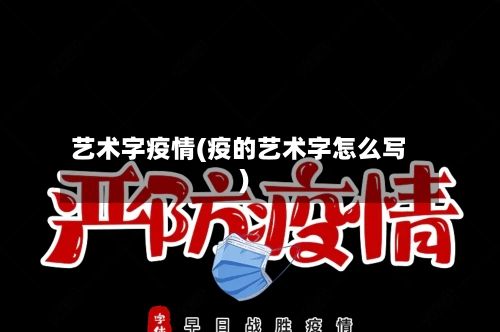 艺术字疫情(疫的艺术字怎么写)-第1张图片
