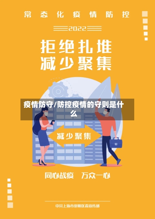 疫情防守/防控疫情的守则是什么-第2张图片