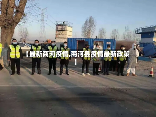 【最新商河疫情,商河县疫情最新政策】-第1张图片