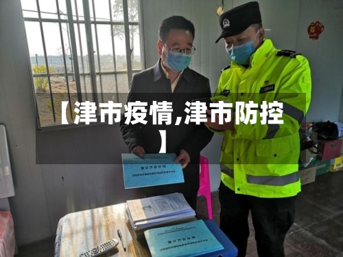 【津市疫情,津市防控】-第1张图片
