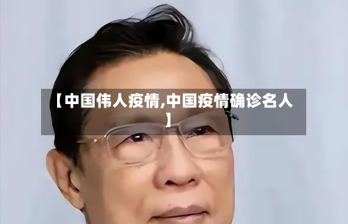 【中国伟人疫情,中国疫情确诊名人】-第1张图片