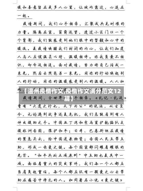 【温州疫情作文,疫情作文满分范文12篇】-第1张图片