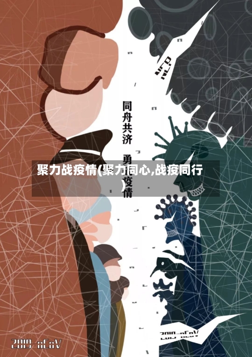 聚力战疫情(聚力同心,战疫同行)-第1张图片