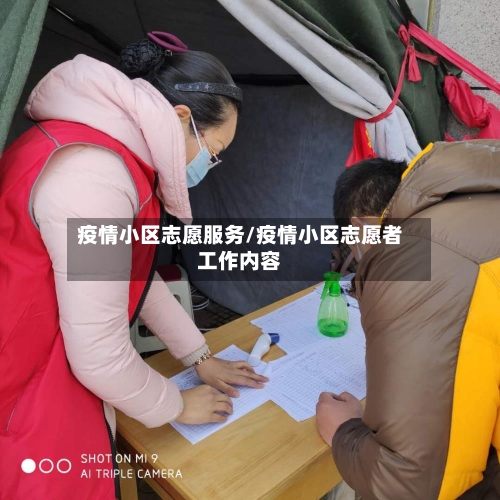 疫情小区志愿服务/疫情小区志愿者工作内容-第1张图片