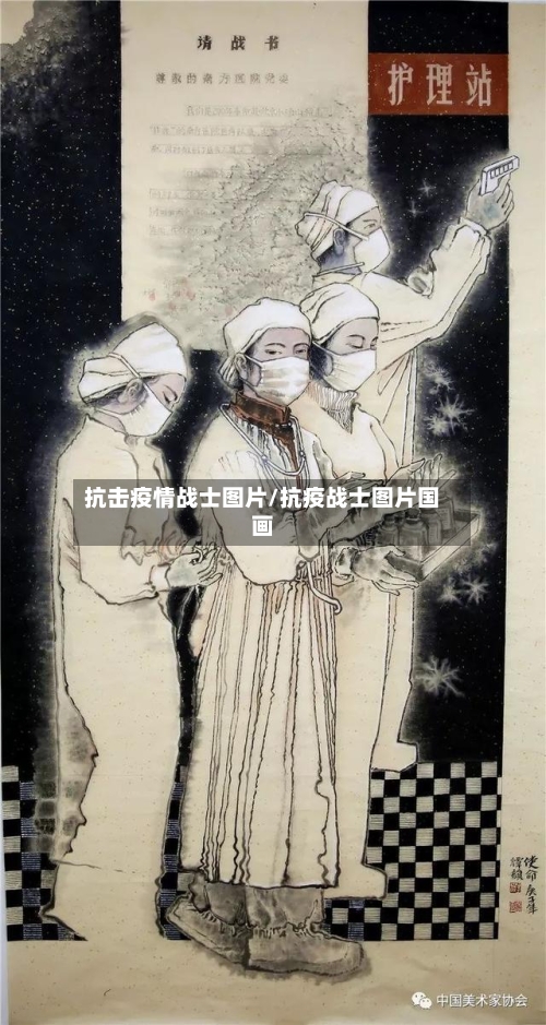 抗击疫情战士图片/抗疫战士图片国画-第2张图片
