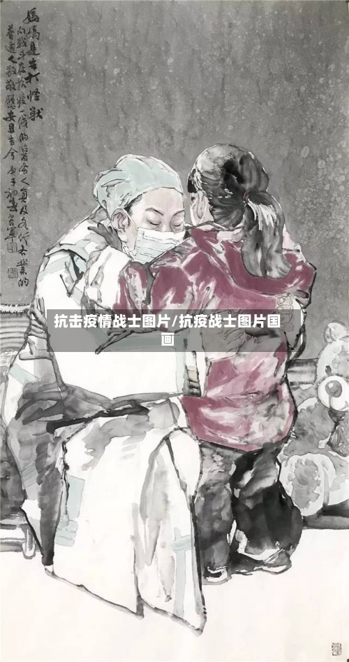 抗击疫情战士图片/抗疫战士图片国画-第1张图片