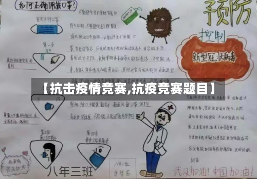 【抗击疫情竞赛,抗疫竞赛题目】-第1张图片