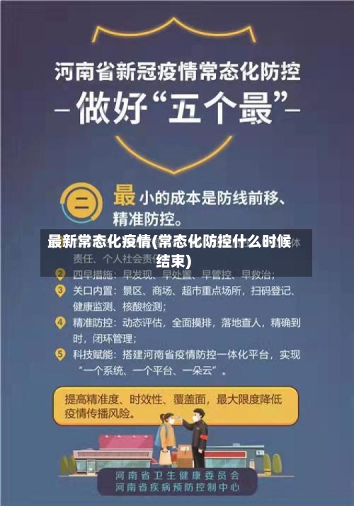 最新常态化疫情(常态化防控什么时候结束)-第1张图片