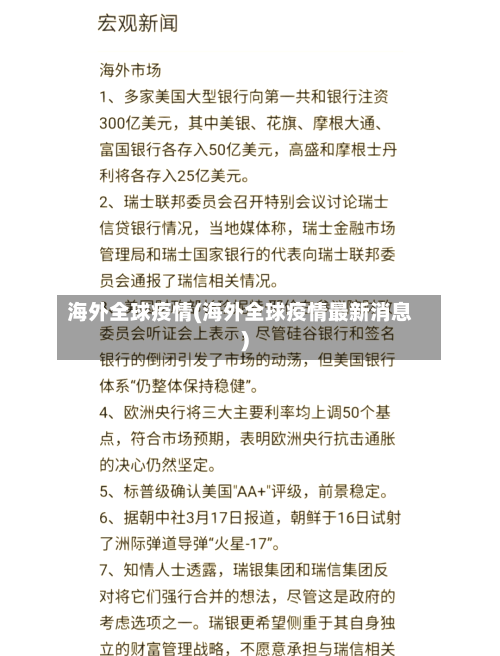 海外全球疫情(海外全球疫情最新消息)-第2张图片