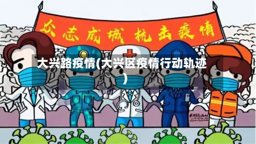 大兴路疫情(大兴区疫情行动轨迹)-第1张图片