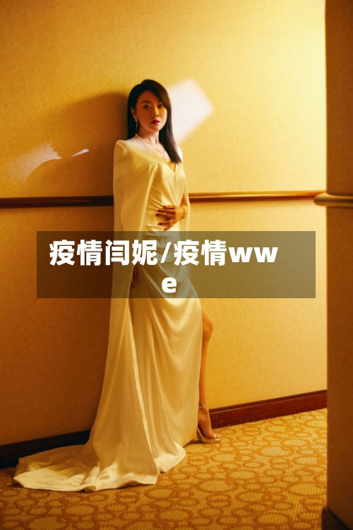 疫情闫妮/疫情wwe-第1张图片