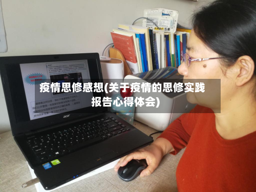 疫情思修感想(关于疫情的思修实践报告心得体会)-第2张图片