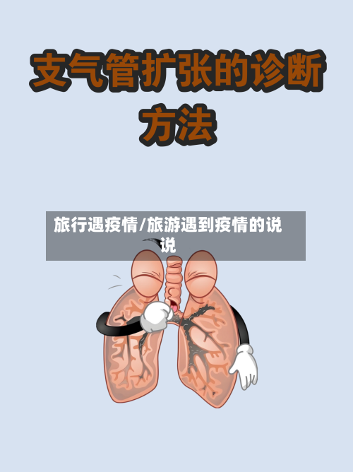 旅行遇疫情/旅游遇到疫情的说说-第1张图片