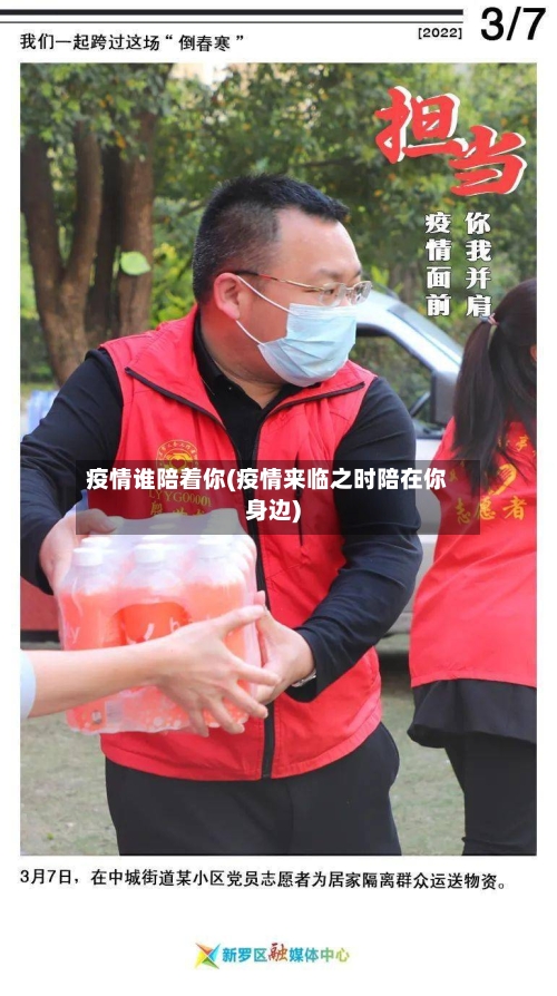 疫情谁陪着你(疫情来临之时陪在你身边)-第1张图片