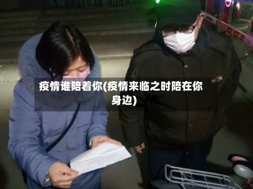疫情谁陪着你(疫情来临之时陪在你身边)-第3张图片
