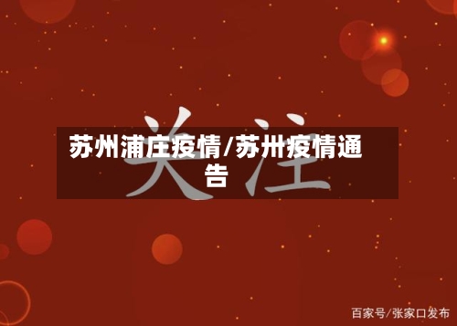 苏州浦庄疫情/苏卅疫情通告-第1张图片