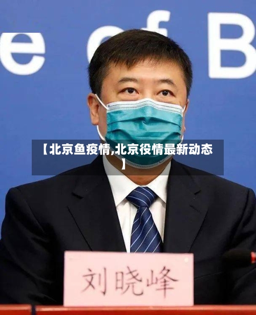 【北京鱼疫情,北京役情最新动态】-第1张图片