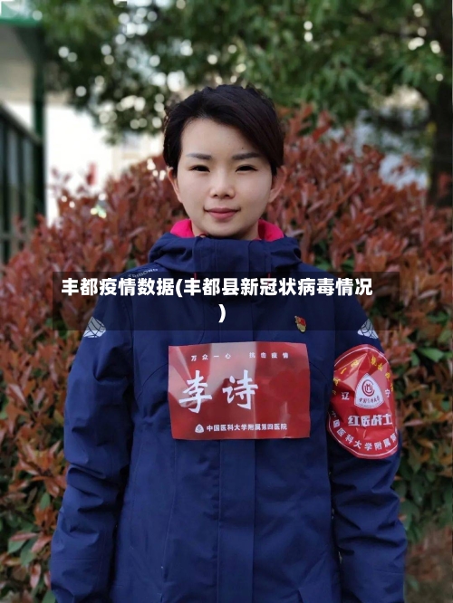 丰都疫情数据(丰都县新冠状病毒情况)-第2张图片