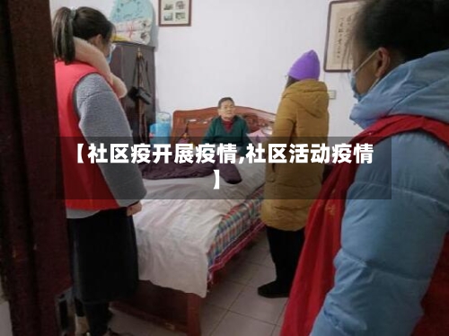 【社区疫开展疫情,社区活动疫情】-第1张图片